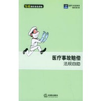 医疗事故赔偿法规自助——法律与生活丛书. 赔偿自助手册