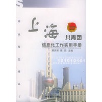 上海共青团信息化工作实用手册