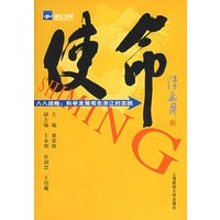 使命：八八战略.科学发展观在浙江的实践