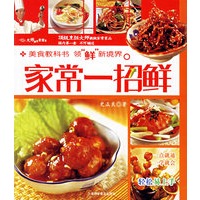 家常一招鲜