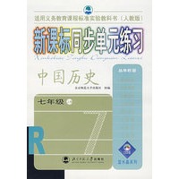 新课标同步单元练习·中国历史（七年级·上册）