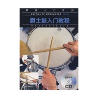 爵士鼓入门教程