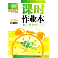 课时作业本 7年级数学下(新课标浙教版)（2010年10月印刷）