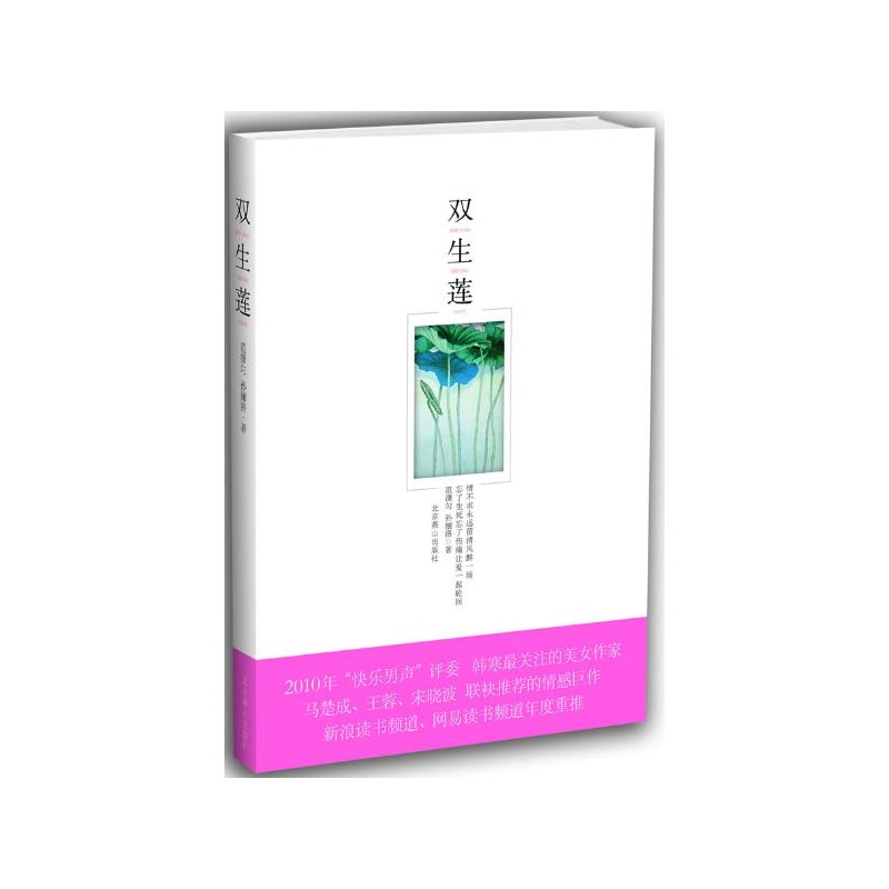 【双生莲 范潇匀、孙俪洛 著图片】高清图_外