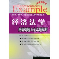 典型例题与全真题解析·经济法学