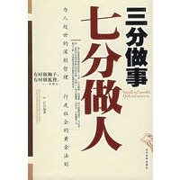 三分做事七分做人