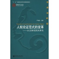 人权论证范式的变革