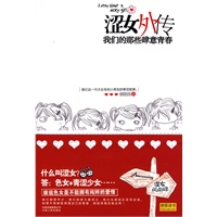 涩女外传：我们的那些肆意青春（色女+青涩少女的青春解码）（特惠品）