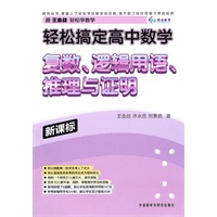 轻松搞定高中数学复数、逻辑用语、推理与证明：新课标