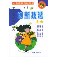 中国学生记叙文创新技法——中国学生作文大全系列