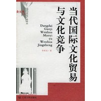 当代国际文化贸易与文化竞争——当代文化产业论丛