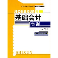 基础会计实训（21世纪高职高专精品教材·会计系列）