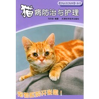 猫病防治与护理——宠物疾病防治丛书