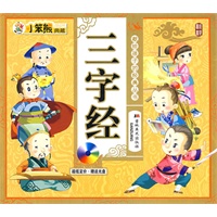 小笨熊典藏：三字经（附光盘）