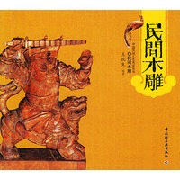 民间木雕——中国民间工艺风采丛书