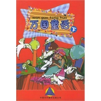 万国童话（下）