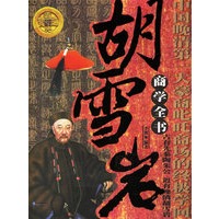 胡雪岩商学全书-中国晚清第一大豪商叱吒商场的终极学问