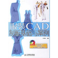 服装CAD制板基础与案例(附光盘)