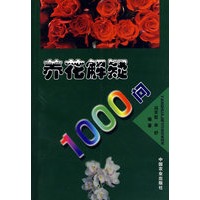 养花解疑1000问