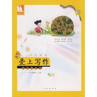 亲近母语·爱上写作：小学三年级/儿童阅读成长计划