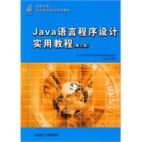 (高职高专)JAVA语言程序设计实用教程(第三版)(软件专业系列规划教材) (高职高专)JAVA语言程序设计实用教程(第三版)(软件专业系列规划教材)