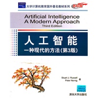 人工智能：一种现代的方法（第3版）（大学计算机教育国外著名教材系列(影印版)）