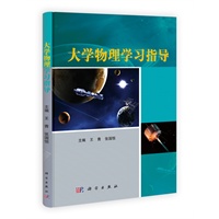 大学物理学习指导