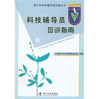 （专用图书）青少年科技辅导员发展丛书科技辅导员培训指南