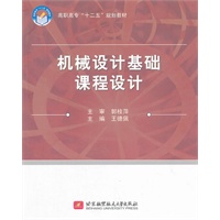 机械设计基础课程设计（高职高专）（十二五）