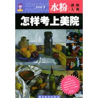 怎样考上美院.水粉静物人像