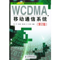 WCDMA移动通信系统(第2版)