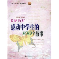 书梦的灯——感动中学生的100个故事