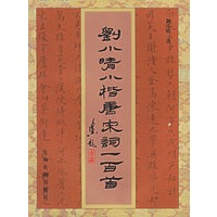 刘小晴小楷唐宋词一百首