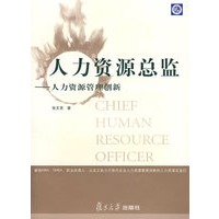 人力资源总监:人力资源管理创新