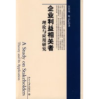 企业利益相关者理论与应用研究