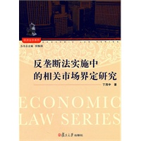 反垄断法实施中的相关市场界定研究（经济法学系列）