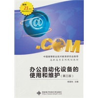 办公自动化设备的使用和维护（第三版）（高职 陈国先）