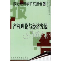 产权理论与经济发展——政治经济学研究报告6