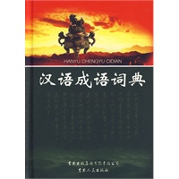 汉语成语词典