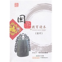 少年诵读经典系列·国学教育读本（初中）