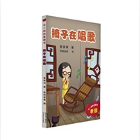 不一样的美德书 椅子在唱歌