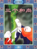 上海美影经典故事丛书--三个和尚