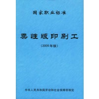 柔性版印刷工（2005年版）