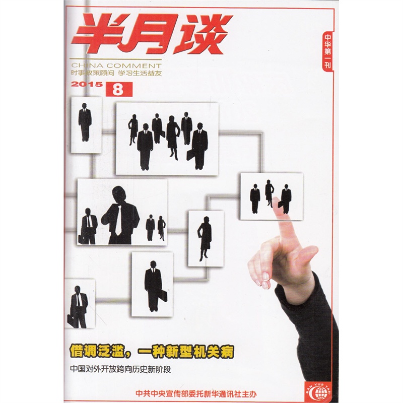 【半月谈杂志2015年4月下第8期 借调泛滥,一种