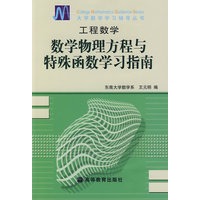 数学物理方程与特殊函数学习指南