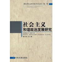 社会主义和谐政治发展研究