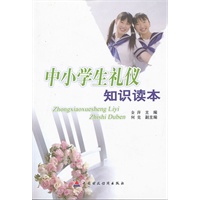 中小学生礼仪知识读本