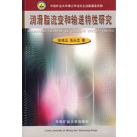 润滑脂流变和输送特性研究