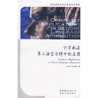 计算机在第二语言习得中的应用