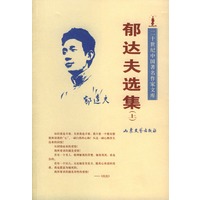 郁达夫选集（上下）——二十世纪中国著名作家文库-郁达夫选集
